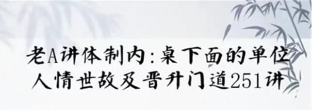 单位阳谋：讲透体制内单位门道251节-副业项目资源网