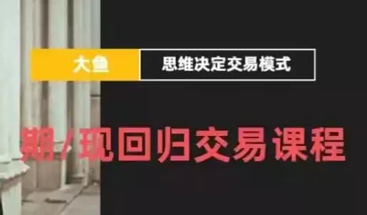 期/现回归交易课程-副业项目资源网