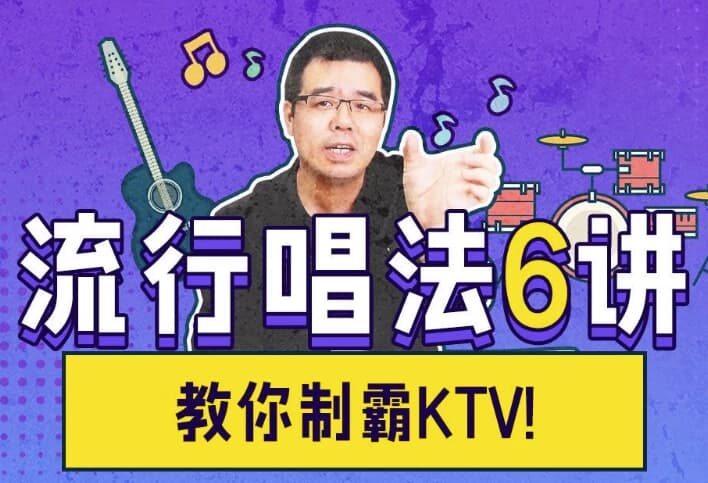 尤教授音乐课堂之流行唱法6讲-副业项目资源网