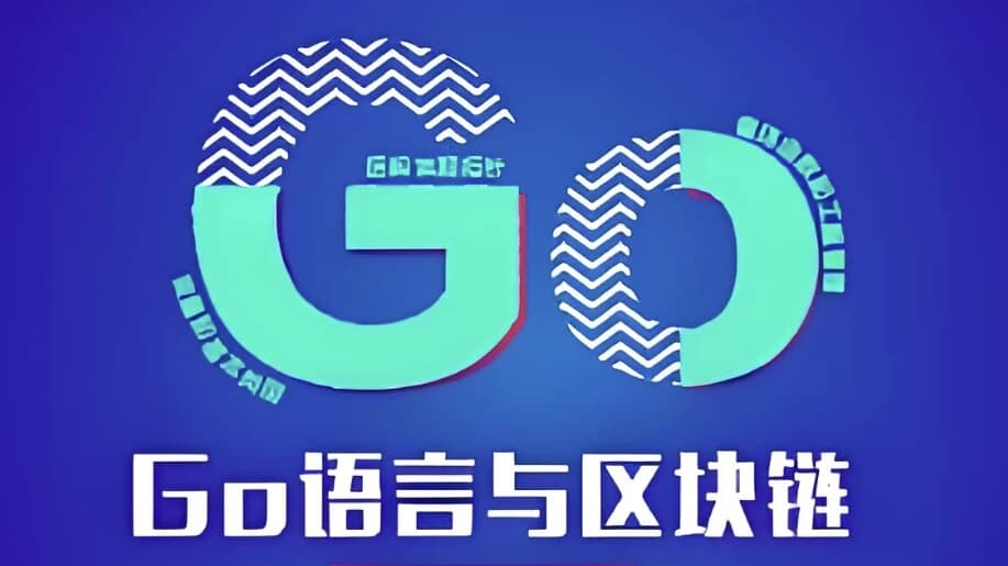 Go语言与区块链 – 带源码课件-副业项目资源网