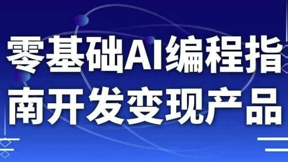 零基础AI编程指南开发变现产品-副业项目资源网