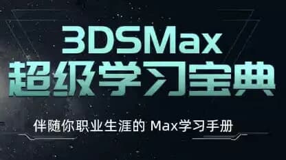 3ds Max超级学习宝典 (附课件)-副业项目资源网