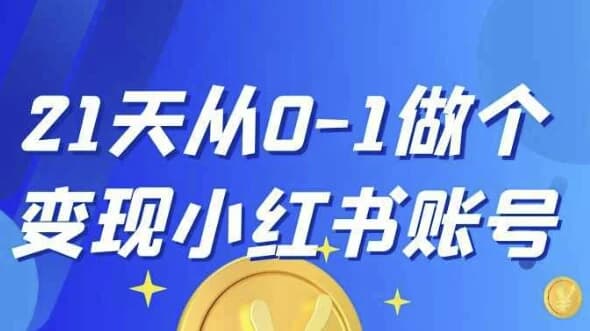 21天从0-1做个变现小红书账号-副业项目资源网