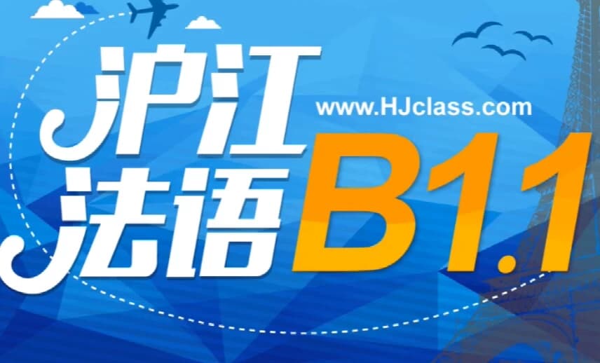 法语B1全套教学视频-副业项目资源网