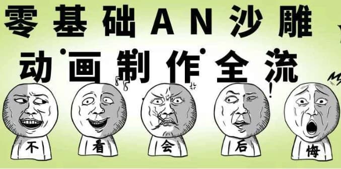 零基础AN沙雕动画制作全流程-副业项目资源网