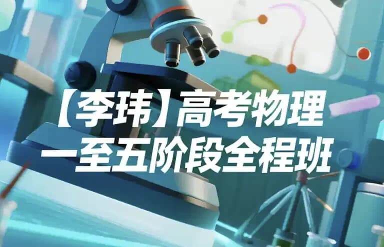 高考物理：一至五阶段全程班-副业项目资源网