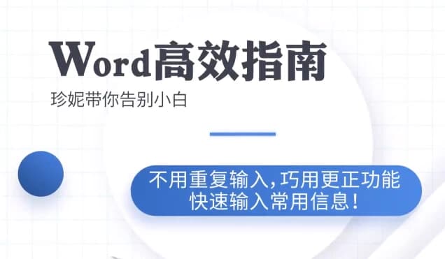 Word高效工作指南教程-副业项目资源网