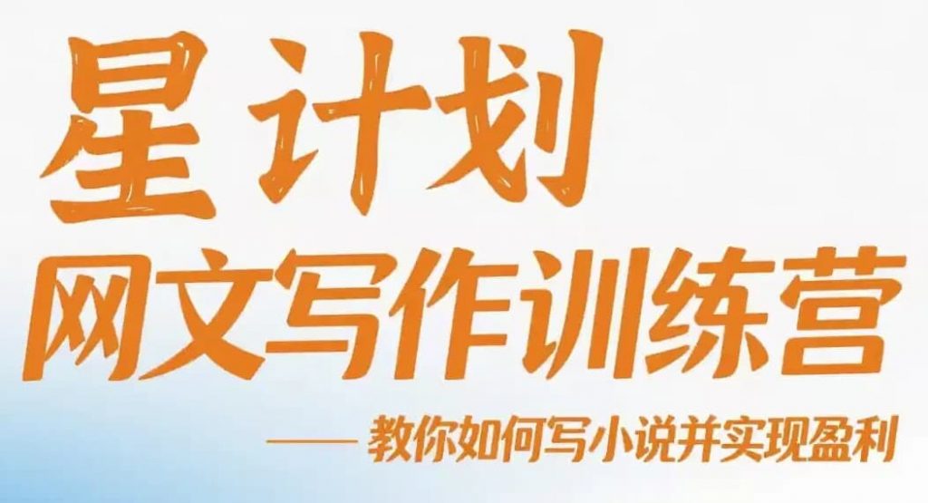 星计划网文写作训练营视频教程,教你如何写小说并实现盈利-副业项目资源网