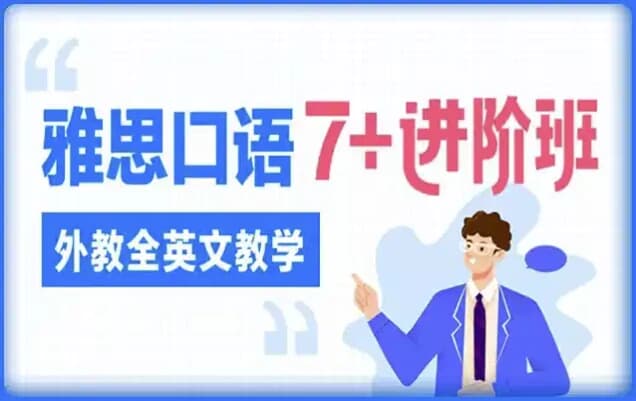雅思口语7 进阶班（外教全英文教学）-副业项目资源网