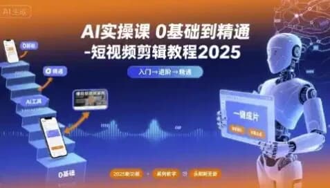 AI实操课 0基础到精通-副业项目资源网