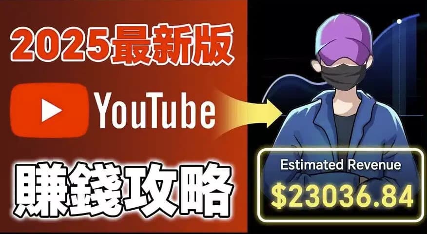 2025YouTube新手赚钱攻略：18万粉丝增长全流程-副业项目资源网