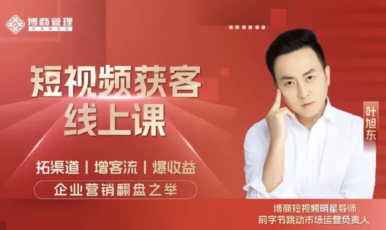 短视频获客线上课-副业项目资源网