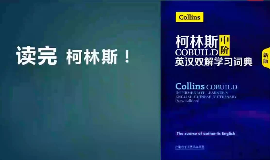 一年带你读完柯林斯英语学习-副业项目资源网