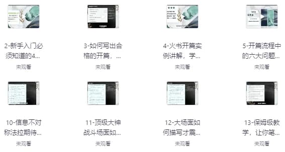 网文一条哥小说写作速成精品课，新手快速打造爆款作品-副业项目资源网