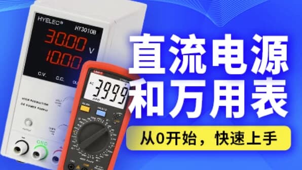 嵌入式之直流电源和万用表-副业项目资源网