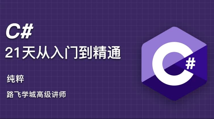 C#21天从入门到精通-副业项目资源网