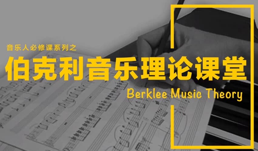 乐理入门知识教学课程-副业项目资源网