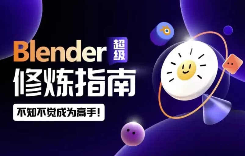 Blender超级修炼指南-副业项目资源网