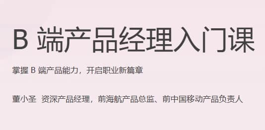 B端产品经理入门课（完结）-副业项目资源网