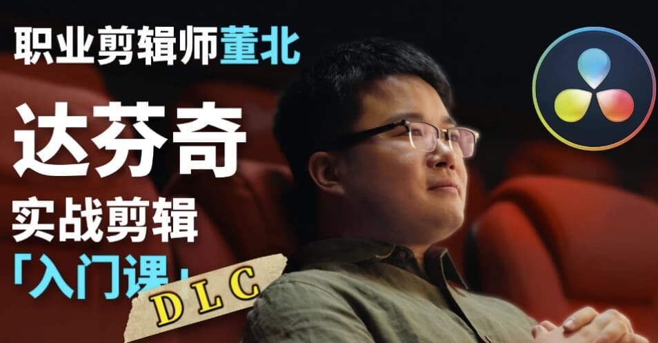 B站董北：达芬奇实战剪辑入门课（入门+升级+进阶）-副业项目资源网