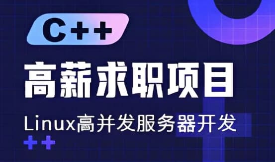 C++ 高薪求职项目课程：Linux高并发服务器开发-副业项目资源网