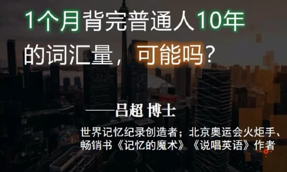 吕超博士：120句搞定4000单词—成人0基础单词速记-副业项目资源网