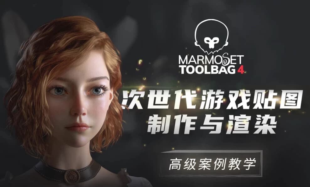 Marmoset Toolbag4 次世代游戏贴图制作与渲染高级案例教学-副业项目资源网