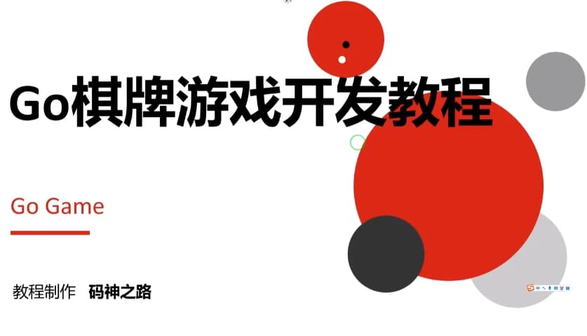 Go棋牌游戏开发实战教程-副业项目资源网