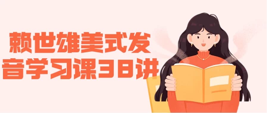 赖世雄美式发音学习课38讲-副业项目资源网