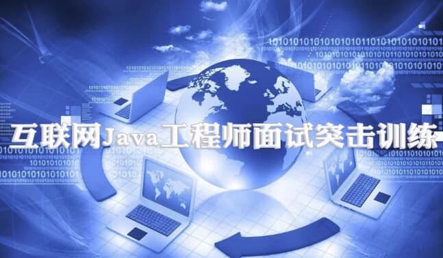 互联网Java工程师面试突击训练（3季）-副业项目资源网