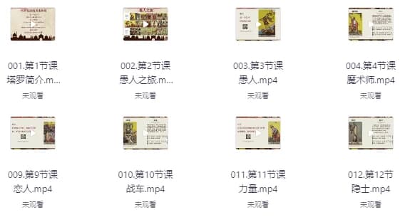 塔罗牌课程从入门到专业-副业项目资源网