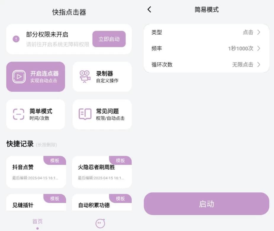 快指点击器 v1.1.9 高级版-副业项目资源网