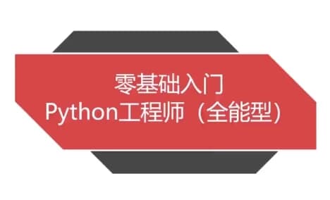 Python全能工程师-副业项目资源网