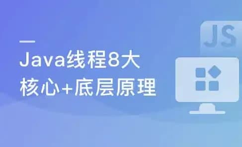 线程八大核心+Java并发原理及企业级并发解决方案-副业项目资源网
