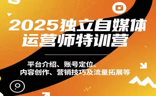 2025独立自媒体运营师特训营，本地实体运营+团购实战课程-副业项目资源网