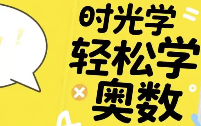 时光学轻松学奥数（基础、入门、提高）-副业项目资源网