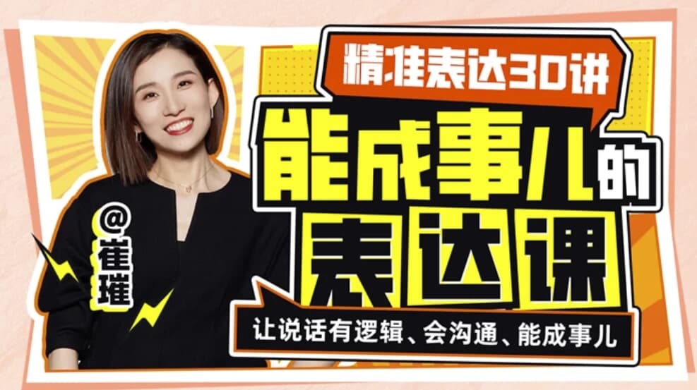 精准表达30讲：能成事儿表达课-副业项目资源网