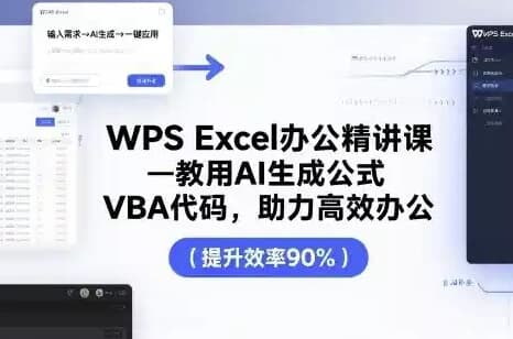 夏老师WPS Excel办公精讲课-副业项目资源网
