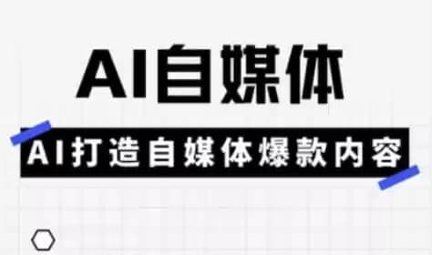 Ai自媒体平台实操课-副业项目资源网