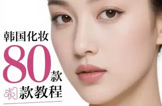 韩国化妆80款教程 多元风格的美妆指南-副业项目资源网