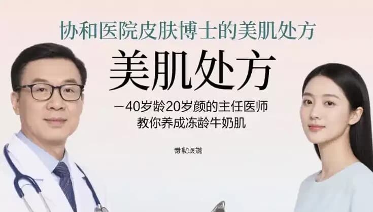 协和医院皮肤博士的美肌处方，40岁龄20岁颜的主任医师教你养成冻龄牛奶肌-副业项目资源网