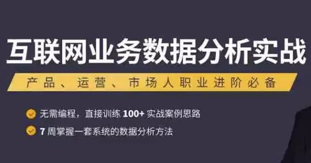 互联网业务数据分析实战课程-副业项目资源网