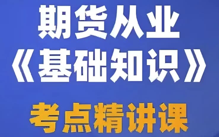 期货从业资格考试视频课程+押题包+笔记资料-副业项目资源网