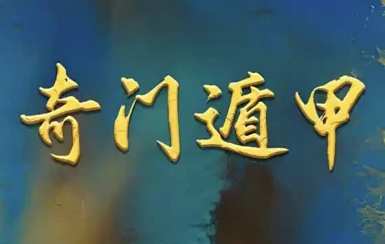 正统古法奇门遁甲课程，基于清代典籍《御定奇门宝鉴》的公开教学-副业项目资源网
