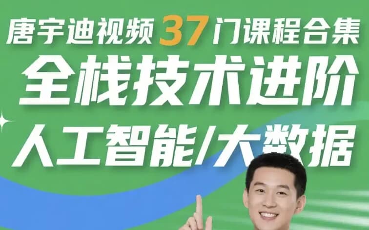 唐宇迪视频37门课程合集 全栈技术进阶 人工智能/大数据-副业项目资源网