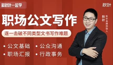 和秋叶一起学职场公文写作课程（内附各类模版）-副业项目资源网