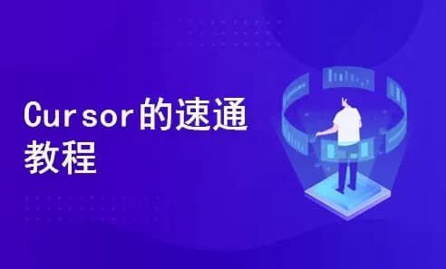 一节课带你玩转 Cursor，开启快速入门与实战之旅-副业项目资源网