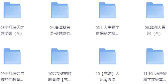 儿童教育小灯塔系列大合集-副业项目资源网