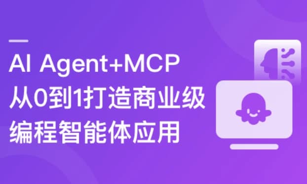 AI Agent+MCP 从0到1打造商业级编程智能体-副业项目资源网