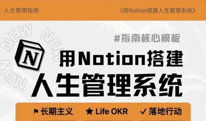 Notion入手到精通搭建人生管理系统+操作指南-副业项目资源网